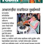 Asha Bhosle Ji Birthday Sakal 10th Sept